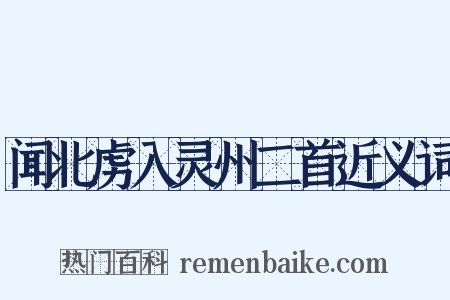 闻北虏入灵州二首近义词是什么意思的图片